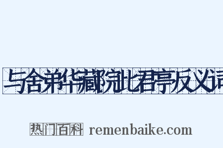 与舍弟华藏院此君亭反义词是什么意思的图片